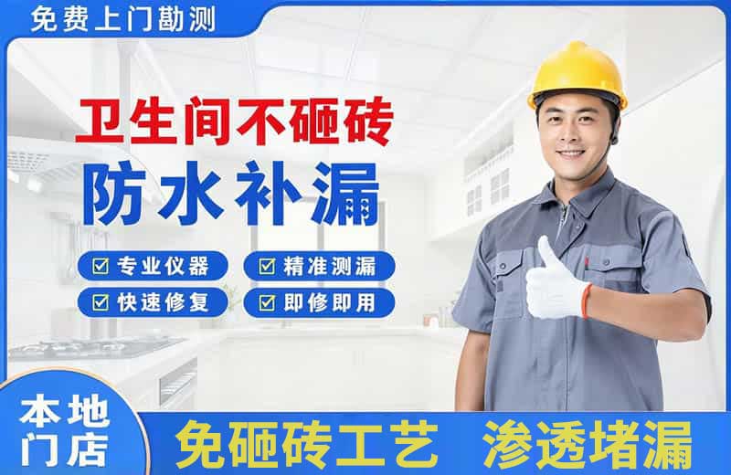 万载卫生间不砸砖修补漏水